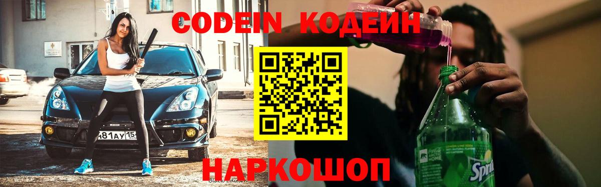 Codein напиток Lean (лин) Минеральные Воды